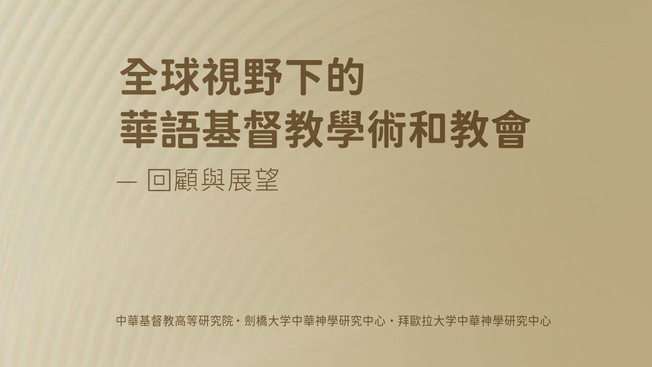 “全球視野下的華語基督教學術和教會——回顧與展望”學術會議開幕式主旨發言