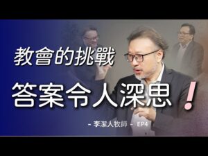李洁人牧师与戴永富博士关于世俗化主题的对谈 EP4