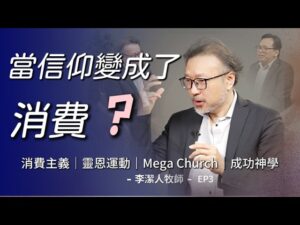 李洁人牧师与戴永富博士关于世俗化主题的对谈 EP3