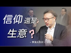 李洁人牧师与戴永富博士关于世俗化主题的对谈 EP2