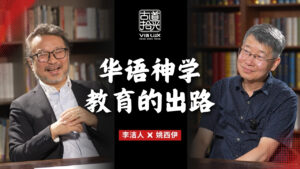 华语神学教育的出路-李洁人与姚西伊的对谈